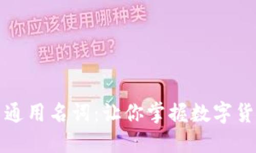 深入解读加密货币通用名词：让你掌握数字货币世界的基本知识