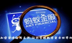 深入解读加密货币通用名词：让你掌握数字货币