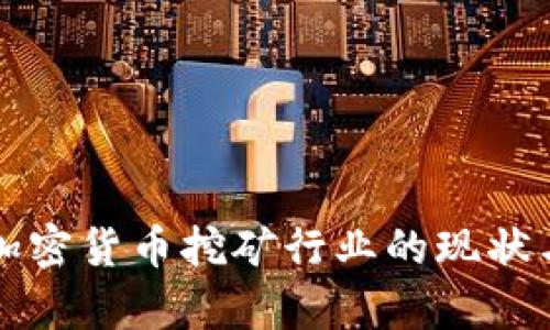深入分析加密货币挖矿行业的现状与未来发展