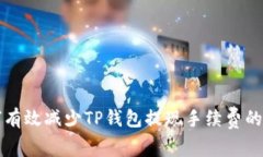 如何有效减少TP钱包提现手续费的方法