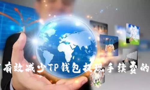 如何有效减少TP钱包提现手续费的方法