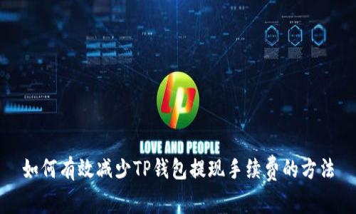 如何有效减少TP钱包提现手续费的方法
