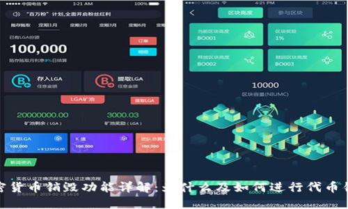 加密货币销毁功能详解：为什么及如何进行代币销毁