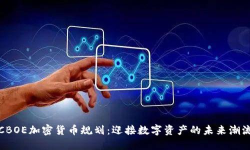 CBOE加密货币规划：迎接数字资产的未来潮流