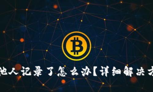 TP钱包私钥被他人记录了怎么办？详细解决方案与防护技巧