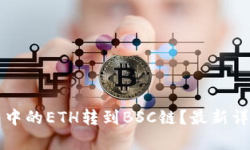 如何将TP钱包中的ETH转到BSC链？最新详解与步骤解析