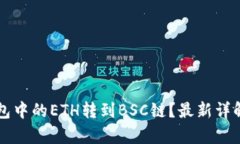 如何将TP钱包中的ETH转到BSC链？最新详解与步骤解