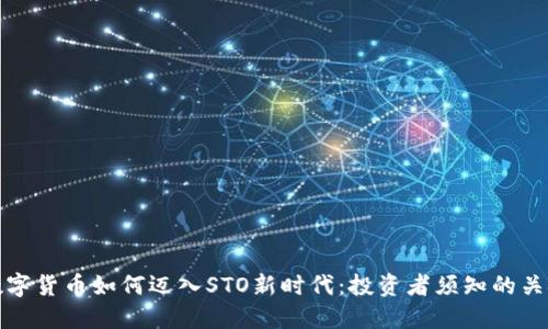 加密数字货币如何迈入STO新时代：投资者须知的关键要素