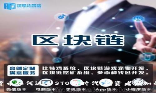 加密数字货币如何迈入STO新时代：投资者须知的关键要素