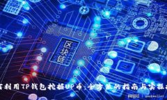 如何利用TP钱包挖掘UP币：全方位的指南与实操技