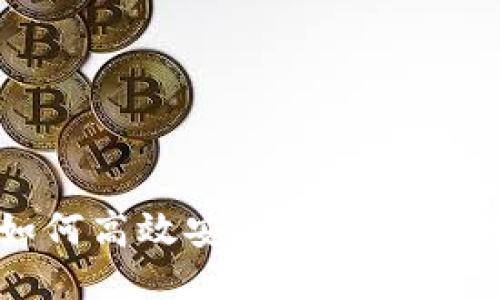 TP钱包如何高效安全地转账比特币地址