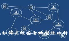 TP钱包如何高效安全地转账比特币地址