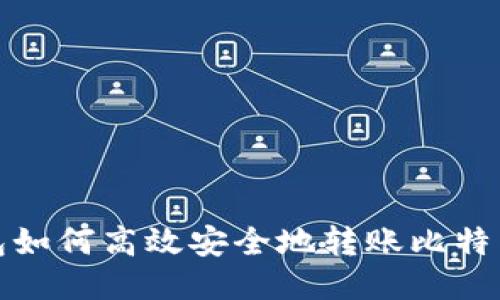 TP钱包如何高效安全地转账比特币地址