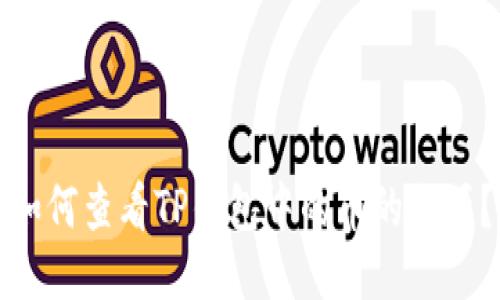 如何查看TP钱包中的币的来源？