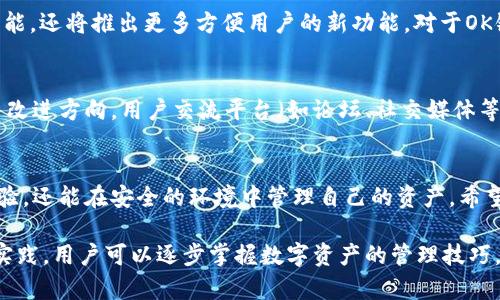   TP钱包中OK链的详细解析与使用指南 / 

 guanjianci TP钱包, OK链, 数字货币 /guanjianci 

什么是TP钱包？
TP钱包是一款功能强大的数字货币钱包，支持多种区块链资产的存储、转账与管理。随着区块链技术的快速发展，数字货币钱包的普遍应用也愈发重要。TP钱包提供了用户友好的界面和高效的功能，使得交易变得简单迅速。用户在TP钱包中能够轻松查看自己拥有的各类数字资产，同时进行一系列操作。

OK链的基本概念
OK链，作为OKEx推出的一项区块链技术，旨在为全球的数字资产交易提供技术支持。它以高性能和高并发的交易能力著称，能够为交易所、钱包及其他应用提供稳定性及安全性。OK链的核心技术基于区块链共识机制，支持多种协议和资产，广泛应用于去中心化应用场景，吸引了大量的开发者和用户。

TP钱包中如何识别OK链？
使用TP钱包时，用户可以在资产管理部分找到各类区块链的标识。OK链的资产通常标记为“OK”或“OKB”，用户只需在币种列表中搜索即可轻松找到。此外，查看资产的详情信息，可以获取到更为详细的关于该链的安全性与操作指南。

TP钱包与OK链的结合效应
TP钱包对OK链的支持，使得用户在日常交易中获得了极大的便利。在TP钱包中，用户可以直接进行OK链上的资产转移、接收和管理。这种便捷的操作体验，不仅提升了用户的满意度，也为OK链的整体生态发展打下了良好的基础。

如何在TP钱包中使用OK链？
在TP钱包中使用OK链并不复杂，用户只需遵循以下几个步骤：
首先，用户需要下载并安装TP钱包应用程序。登录后，用户应该选择“资产”选项。在资金管理部分，搜索“OK”或者直接查找“OKB”。点击进入资产详情，用户就可以看到存储的OKB数量，以及相关的交易历史。

安全性与风险管理
在使用TP钱包管理OK链资产的过程中，安全性始终是用户最关注的问题。值得一提的是，TP钱包在安全方面采取了多重防护措施，包括私钥加密存储和用户身份验证等。这种技术不仅能有效防范资产丢失风险，还能提高用户的信任感。

转账与接收操作详解
转账时，用户只需输入接收方的地址以及转账金额。在确认信息无误后，可以点击“发送”按钮，TP钱包将会经过一系列的验证和确认后，完成转账。在接收方面，用户只需将自己的地址分享给对方，便能简单快捷地接收OK链资产。

对于新人用户的温馨提示
对于刚接触数字货币的新人而言，初次使用TP钱包或OK链可能会感到无从下手。建议初学者多参考相关的教程与指南，了解基本的操作流程。此外，务必保持良好的风险意识，对于尚不熟悉的交易操作需谨慎对待。设置复杂的密码和启用双重验证措施，都是保护资产安全的有效方式。

TP钱包的未来展望
随着区块链技术和数字货币市场的不断发展，TP钱包的未来充满了希望与可能。在不断更新迭代的过程中，TP钱包不仅会现有功能，还将推出更多方便用户的新功能。对于OK链，其实际应用场景也会不断扩展，随着更多的去中心化应用程序和资产的诞生，TP钱包将迎来更加广阔的发展前景。

用户使用反馈与交流
如何利用社区的力量来提升TP钱包与OK链的用户体验，也是未来发展的重点。通过用户反馈，开发团队能够及时调整产品策略与改进方向。用户交流平台（如论坛、社交媒体等）也为用户之间的信息分享与经验交流提供了良好的氛围。

总结
TP钱包作为一款综合性的数字资产管理工具，将OK链的操作与管理进行了完美结合。用户不仅可以享受便捷的数字货币交易体验，还能在安全的环境中管理自己的资产。希望每位用户都能够充分利用TP钱包与OK链的特殊优势，抓住数字货币的机遇，稳步前行撒播于去中心化的未来领域。

总之，利用TP钱包进行OK链资产交易和管理，不仅是数字货币爱好者的一种选择，也是未来数字经济的趋势。通过不断的学习与实践，用户可以逐步掌握数字资产的管理技巧，为个人财富的增长开辟新的路径。