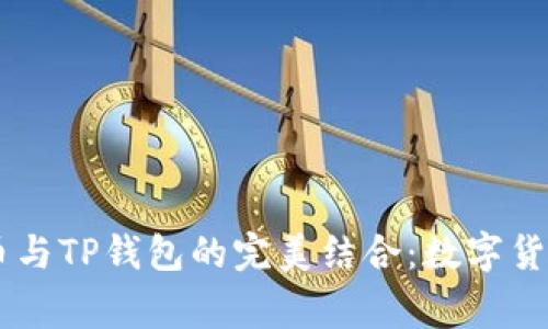 探索抹茶Pig币与TP钱包的完美结合：数字货币投资新机遇