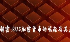 2023年最新解密：RUS加密货币的崛起及其未来发展