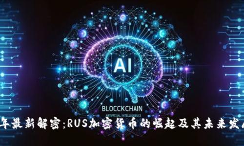 2023年最新解密：RUS加密货币的崛起及其未来发展趋势