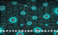 TP钱包中的币如何安全提取：详细指南与实用技巧