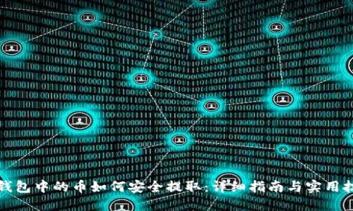TP钱包中的币如何安全提取：详细指南与实用技巧