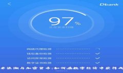 技术浪潮与加密货币：如何在数字经济中获得成