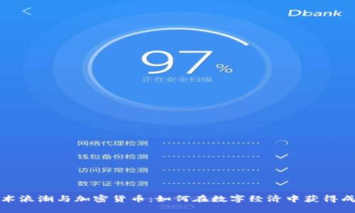 技术浪潮与加密货币：如何在数字经济中获得成功
