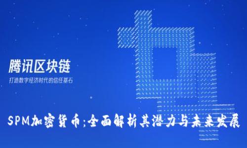 SPM加密货币：全面解析其潜力与未来发展