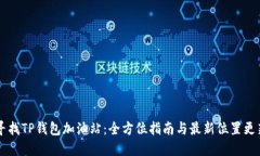 寻找TP钱包加油站：全方位指南与最新位置更新