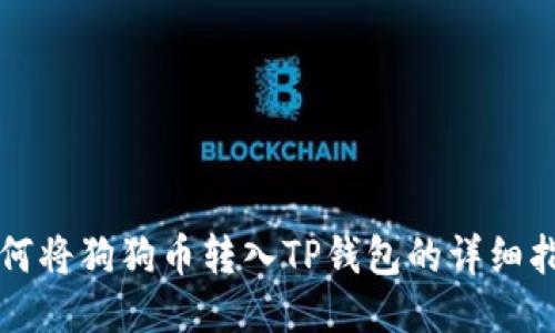 如何将狗狗币转入TP钱包的详细指南