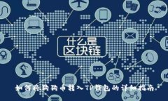 如何将狗狗币转入TP钱包的详细指南