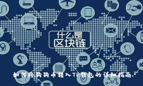 如何将狗狗币转入TP钱包的详细指南