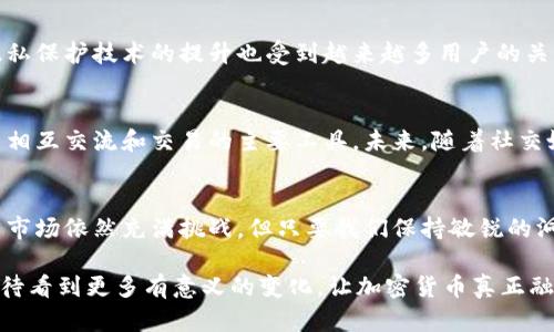   加密货币的未来趋势：探索数字资产发展的新方向 / 

 guanjianci 加密货币, 数字资产, 未来趋势 /guanjianci 

引言
随着科技的迅猛发展，加密货币在近几年如雨后春笋般崛起，吸引了无数投资者和科技爱好者的关注。这个市场充满了变革的力量和潜在的机会，许多人对其未来发展充满希望与期待。在这篇文章中，我们将探索加密货币的发展趋势，分析未来可能出现的转变，帮助大家更好地了解这个波动性极大的市场，以及如何把握其中的机遇。

加密货币的定义与现状
加密货币是基于区块链技术的一种数字资产，它的特点是去中心化、透明性和高安全性。比特币作为第一种加密货币，自2009年问世以来，一直以来都占据着市场的主导地位。而后，数以千计的其他加密货币相继推出，如以太坊、莱特币、瑞波币等，各自拥有独特的功能和应用场景。目前，加密货币市场已经发展成为一个总市值达数万亿美元的庞大生态系统。

区块链技术的前景
区块链技术是加密货币的基础，其去中心化的特性使得系统更加安全和透明。未来，区块链有望在金融、医疗、物流等多个领域找到应用。比如，在金融行业，通过智能合约可以实现自动化交易，减少人工干预，从而降低成本和提高效率。此外，政府和企业也在探索将区块链技术应用于身份验证、供应链管理等领域，以提升效率和透明度。

去中心化金融（DeFi）的崛起
近年来，去中心化金融（DeFi）成为加密货币领域的一大亮点。借助于区块链技术，DeFi平台可以提供各种金融服务，如贷款、保险、交易等，用户无需传统金融机构的介入。这种新模式不仅降低了成本，还提高了金融服务的可及性。在接下来的几年中，DeFi可能会进一步发展，吸引更多用户参与，形成一个更为成熟的生态圈。

稳定币的日益普及
稳定币是与现实货币挂钩的一类加密货币，旨在减少价格波动的影响。随着加密货币市场的动荡，许多投资者对稳定币表现出浓厚的兴趣。未来，稳定币将可能成为数字资产交易的主要媒介，尤其是在跨境交易中，其优势愈发明显。随着监管政策的逐渐完善，稳定币的发展前景光明。

监管政策的影响
监管政策对加密货币市场的影响不可忽视。在许多国家，政府开始制定相关法规以规范市场行为，保护投资者权益。这在促进市场健康发展的同时，也带来了新的挑战。一方面，合理的监管可以为加密货币市场提供安全保障，增加投资者的信心；另一方面，过于严苛的政策可能会抑制创新和市场活力。因此，各国政府在监管方面需寻求一个平衡点。

多元化的投资和风险管理
随着加密货币市场的成熟，投资者的策略也逐渐多元化。过去很多人把加密货币当作短期投机的工具，而如今，越来越多的投资者开始考虑将其纳入长期投资组合中。同时，风险管理也成为一个重要话题。投资者需要了解市场波动的特性，制定合理的投资策略，以降低潜在风险。

技术创新的推动
加密货币市场的未来发展离不开技术的不断创新。例如，跨链技术的出现使得不同区块链之间可以进行无缝对接，为用户提供了更多的选择和便利。此外，隐私保护技术的提升也受到越来越多用户的关注。在未来，我们有理由相信，技术不断进步将为加密货币市场带来更多新机遇。

社会的接受度与文化认同
加密货币不仅是财富的象征，还是一种新的文化现象。许多人开始接受这种新的支付方式，并将其视为一种身份的象征。在某些社群中，加密货币甚至成为了相互交流和交易的主要工具。未来，随着社交媒体和社区的影响力不断增强，加密货币的社会接受度可能会进一步提升。

结语
加密货币的未来趋势充满了可能性。从技术创新、去中心化金融到社会的广泛接受，加密货币的发展将深刻改变我们对财富、交易以及金融活动的理解。虽然市场依然充满挑战，但只要我们保持敏锐的洞察力，及时调整策略，未来的加密货币世界将呈现出更为美好的图景。

综上所述，加密货币的未来充满潜力，吸引了众多投资者、开发者和普通用户的关注。只有在不断探索、创新和适应中，才能把握这个迅速发展的市场。我们期待看到更多有意义的变化，让加密货币真正融入我们的日常生活，创造出更大的价值。