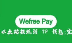 如何将以太坊提现到 TP 钱包：完整指南