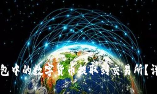 如何将TP钱包中的数字货币提取到交易所？详细步骤解析