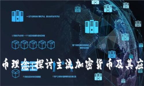 加密货币理念：探讨主流加密货币及其应用价值