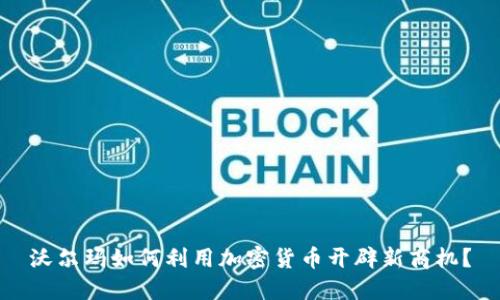 沃尔玛如何利用加密货币开辟新商机？