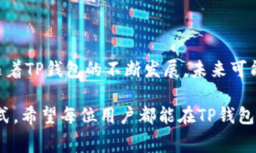   TP钱包中的加油站功能使用详解与常见问题解决 / 

 guanjianci TP钱包, 加油站, 数字支付 /guanjianci 

引言

随着金融科技的不断发展，数字钱包已经成为许多人日常生活中不可或缺的一部分。TP钱包作为一款备受欢迎的数字支付工具，提供了多种便捷的功能，旨在简化我们的支付体验。然而，有些用户曾反馈在使用TP钱包时未能找到加油站功能。这一现象引起了很多人的关注。本文将详细探讨TP钱包中加油站功能的使用，深入解析这一功能缺失的原因，并提供解决方案和相关的使用技巧。

TP钱包简介

TP钱包不仅仅是一个用于日常消费的支付工具，它的背后是先进的区块链技术和数字金融理念。通过TP钱包，用户可以便捷地进行转账、缴费、购买理财产品等多种操作。其便捷性和安全性吸引了越来越多的用户加入这一数字生活方式。此外，TP钱包的易用性和多功能性，使其成为了许多小额支付场景中的热门选择。

加油站功能的意义

加油站功能在现代生活中显得尤为重要。对于开车的用户而言，及时的加油选择可以帮助他们避免在途中出现不必要的麻烦。当TP钱包添加了加油站功能，用户便可以方便地在地图上找到最近的加油站，使用数字钱包完成支付，获得便利和经济的同时，还有可能享受一些返现或优惠活动。

为什么TP钱包没有加油站功能

有用户反映，在使用TP钱包的过程中找不到加油站功能。造成这一情况的原因可能有多方面。首先，TP钱包 的开放平台尚处于不断开发与完善的阶段，某些地区或城市的功能可能尚未全面推广。其次，技术上的限制或者数据源获取问题，也可能导致加油站信息未能及时更新或添加到用户的界面。此外，还有可能是用户的应用版本过旧，未能及时升级到最新版本，从而无法使用全新的功能。

如何解决TP钱包中缺失的加油站功能

面对此类问题，用户们不必焦虑。可以通过以下几种方式来解决这一困扰。首先，检查应用版本，确保您使用的是TP钱包的最新版本。通常，以下几点可以帮助您快速解决问题：

ul
    li打开应用商店，搜索TP钱包，并查看是否有更新可用。/li
    li若已是最新版本，可以尝试卸载并重新安装应用程序。/li
    li在设置中检查权限设置，确保TP钱包具有访问位置和网络的权限。/li
/ul

如果以上方法仍未奏效，建议联系TP钱包的客服支持。客服团队不仅会迅速解决您的问题，还会记录您的反馈，以帮助改善产品质量。

加油站功能对数字钱包的生态影响

在未来，加油站功能的加入将对TP钱包的生态系统产生积极的推动作用。这一功能不仅能够吸引更多的用户加入TP钱包的生态，还可能进一步拓展数字钱包在生活各个领域的应用。同时，加油站的优惠活动，也将使用户在享受便利的同时，获得更多的经济利益，增加用户对TP钱包的依赖和日常使用频率。

用户使用TP钱包的其他小技巧

除了加油站功能之外，TP钱包还有许多其他实用的功能。用户在日常使用中，可以利用以下技巧来提升使用体验：

ul
    li定期检查账户余额，确保在支付时可用资金充足。/li
    li利用钱包内的账单记录功能，轻松管理个人财务。/li
    li分享邀请码给朋友，获取双方的优惠奖励。/li
/ul

结论

虽然TP钱包目前缺少加油站功能可能让一些用户感到不便，但解决方法却并不复杂。通过持续更新应用、联系支持团队以及查阅相关服务信息，大部分问题都可以得到及时解决。随着TP钱包的不断发展，未来可能会有更多实用的功能上线，为用户的生活带来更多便利。希望用户们在使用TP钱包时，能够获得更愉快的支付体验，同时也期待加油站功能的尽快到来。

在这个数字化高速发展的时代，TP钱包正如一座通往现代生活便利世界的桥梁。无论是支付账单、购物消费，还是寻找加油站，这一平台都在不断努力，为我们创造更美好的生活方式。希望每位用户都能在TP钱包的帮助下，开启更为便捷和高效的数字生活。