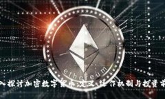 深入探讨加密数字货币：定义、运作机制与投资