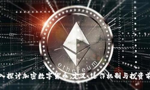 深入探讨加密数字货币：定义、运作机制与投资前景