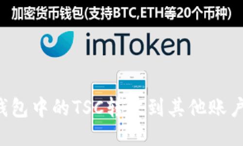如何将TP钱包中的TSC转账到其他账户？详尽指南