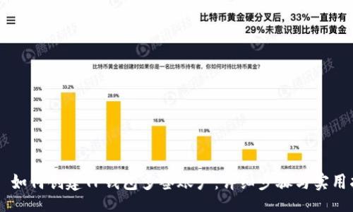 vin  
    如何创建TP钱包多签账户：详细步骤与实用指南