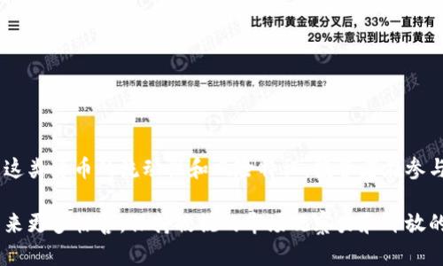 活动加密货币是指哪些特殊性质的数字资产？

活动加密货币, 数字资产, 加密货币分类/guanjianci

引言
近年来，加密货币以其独特的技术优势和日益广泛的应用场景，成为了金融领域的一种新兴资产类别。在各大交易所和投资平台上，我们能看到无数种类的加密货币，并且它们的价值也在不断波动。然而，在这些加密货币之中，有一种特别的分类值得深入探讨，那就是“活动加密货币”。本文将详细介绍活动加密货币的概念、特点、应用场景以及其在加密货币市场中的地位。

活动加密货币的定义
活动加密货币是指那些在特定活动或者项目中使用的数字资产，通常与某一特定平台或生态系统紧密结合。这些货币的主要目的是为了促进平台的功能，提升用户体验，并推动项目生态的发展。从本质上讲，活动加密货币不仅仅是交易工具，更是某一特定活动或服务的表达。

活动加密货币的特点
首先，活动加密货币通常具有较高的实用性。与传统的加密货币相比，例如比特币（Bitcoin）或以太坊（Ethereum），活动加密货币通常被设计为为了特定目的而创建。因此，它们往往可以用于支付、奖励、承担交易费用等具体的用途。用户在参与某一活动或项目时，使用活动加密货币能够获得一定的权益，比如折扣、特别服务等，这在使用传统加密货币时是很难实现的。

其次，流动性是另一个值得关注的特点。活动加密货币的流动性通常受限于特定的生态系统。例如，一种用于游戏内购买的加密货币，可能只能在该游戏的特定平台上进行交易，而不能在其他地方消费。这种有限的流动性使得这些加密货币的价值波动受到项目消息、用户参与度等多重因素的影响。

第三，活动加密货币的发行和管理通常由项目团队控制。与比特币等去中心化的加密货币不同，活动加密货币的运营和发展更依赖于开发团队的决策和市场策略。因此，用户在选择参与某一项目时，需密切关注团队的背景、项目的进展以及社区的参与情况。

活动加密货币的应用场景
活动加密货币的应用场景非常广泛，涵盖了多个行业。以下是一些主要的应用领域:

h4数字艺术与NFT交易/h4
在数字艺术领域，越来越多的艺术家开始通过发行活动加密货币来交换其作品的价值。例如，一些NFT（非同质化代币）平台允许用户使用特定的活动加密货币购买艺术作品。这种方式不仅提高了交易的安全性，还增强了艺术作品的可交易性和收藏价值。

h4游戏产业/h4
游戏行业是活动加密货币发展最为迅速的领域之一。许多游戏开发者创建了特定的游戏货币，以支持游戏内的购买、升级和交易。这些游戏内的货币通常还具备跨平台的功能，玩家可以在不同游戏之间进行转移或交易，从而形成一个娱乐生态系统。

h4社交平台/h4
在一些社交媒体和内容分享平台上，活动加密货币被用作用户互动的激励机制。用户可以通过发布优质内容、评论、点赞等方式获得该平台的活动加密货币，以换取现金、礼品或特殊功能。这种方式不仅提升了用户的参与度，还促进了平台社区的活跃度。

活动加密货币的投资潜力
尽管活动加密货币在许多领域展现了巨大的应用潜力，但其投资价值也需要谨慎对待。投资者应密切关注相关项目的基本面、市场需求及监管环境等因素。在选择投资活动加密货币时，建议考虑以下几点:

ul
    listrong团队背景：/strong一个强大且专业的团队是项目成功的重要保障，投资者应了解团队的职业背景和项目经验。/li
    listrong项目潜力：/strong评估项目是否具备市场需求，解决用户实际问题。/li
    listrong社区支持：/strong社区的活跃度和参与度往往直接影响项目的推广和接受度。/li
    listrong透明度：/strong项目方的透明运营和定期更新能增加用户的信任，投资者必须关注相关信息。/li
/ul

结论
活动加密货币作为一种新兴的数字资产，其在加密货币市场中的角色越来越重要。它们为特定的活动提供了强大的经济支持，促进了用户的参与和互动。然而，由于这类货币的流动性和风险特征，投资者在参与之前应进行详细的市场分析与评估。随着技术和市场的进一步发展，活动加密货币的未来可能会展示出更加丰富的可能性。

在未来，活动加密货币可能会融入更多的实际应用场景，成为我们生活中不可或缺的一部分。无论是数字艺术、游戏还是社交平台，活动加密货币都有潜力为我们带来更多惊喜。保持敏锐的市场观察力和开放的心态，将为我们抓住这个新兴市场的机会。