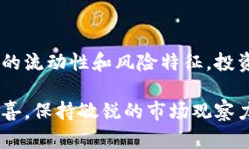 活动加密货币是指哪些特殊性质的数字资产？

活动加密货币, 数字资产, 加密货币分类/guanjianci

引言
近年来，加密货币以其独特的技术优势和日益广泛的应用场景，成为了金融领域的一种新兴资产类别。在各大交易所和投资平台上，我们能看到无数种类的加密货币，并且它们的价值也在不断波动。然而，在这些加密货币之中，有一种特别的分类值得深入探讨，那就是“活动加密货币”。本文将详细介绍活动加密货币的概念、特点、应用场景以及其在加密货币市场中的地位。

活动加密货币的定义
活动加密货币是指那些在特定活动或者项目中使用的数字资产，通常与某一特定平台或生态系统紧密结合。这些货币的主要目的是为了促进平台的功能，提升用户体验，并推动项目生态的发展。从本质上讲，活动加密货币不仅仅是交易工具，更是某一特定活动或服务的表达。

活动加密货币的特点
首先，活动加密货币通常具有较高的实用性。与传统的加密货币相比，例如比特币（Bitcoin）或以太坊（Ethereum），活动加密货币通常被设计为为了特定目的而创建。因此，它们往往可以用于支付、奖励、承担交易费用等具体的用途。用户在参与某一活动或项目时，使用活动加密货币能够获得一定的权益，比如折扣、特别服务等，这在使用传统加密货币时是很难实现的。

其次，流动性是另一个值得关注的特点。活动加密货币的流动性通常受限于特定的生态系统。例如，一种用于游戏内购买的加密货币，可能只能在该游戏的特定平台上进行交易，而不能在其他地方消费。这种有限的流动性使得这些加密货币的价值波动受到项目消息、用户参与度等多重因素的影响。

第三，活动加密货币的发行和管理通常由项目团队控制。与比特币等去中心化的加密货币不同，活动加密货币的运营和发展更依赖于开发团队的决策和市场策略。因此，用户在选择参与某一项目时，需密切关注团队的背景、项目的进展以及社区的参与情况。

活动加密货币的应用场景
活动加密货币的应用场景非常广泛，涵盖了多个行业。以下是一些主要的应用领域:

h4数字艺术与NFT交易/h4
在数字艺术领域，越来越多的艺术家开始通过发行活动加密货币来交换其作品的价值。例如，一些NFT（非同质化代币）平台允许用户使用特定的活动加密货币购买艺术作品。这种方式不仅提高了交易的安全性，还增强了艺术作品的可交易性和收藏价值。

h4游戏产业/h4
游戏行业是活动加密货币发展最为迅速的领域之一。许多游戏开发者创建了特定的游戏货币，以支持游戏内的购买、升级和交易。这些游戏内的货币通常还具备跨平台的功能，玩家可以在不同游戏之间进行转移或交易，从而形成一个娱乐生态系统。

h4社交平台/h4
在一些社交媒体和内容分享平台上，活动加密货币被用作用户互动的激励机制。用户可以通过发布优质内容、评论、点赞等方式获得该平台的活动加密货币，以换取现金、礼品或特殊功能。这种方式不仅提升了用户的参与度，还促进了平台社区的活跃度。

活动加密货币的投资潜力
尽管活动加密货币在许多领域展现了巨大的应用潜力，但其投资价值也需要谨慎对待。投资者应密切关注相关项目的基本面、市场需求及监管环境等因素。在选择投资活动加密货币时，建议考虑以下几点:

ul
    listrong团队背景：/strong一个强大且专业的团队是项目成功的重要保障，投资者应了解团队的职业背景和项目经验。/li
    listrong项目潜力：/strong评估项目是否具备市场需求，解决用户实际问题。/li
    listrong社区支持：/strong社区的活跃度和参与度往往直接影响项目的推广和接受度。/li
    listrong透明度：/strong项目方的透明运营和定期更新能增加用户的信任，投资者必须关注相关信息。/li
/ul

结论
活动加密货币作为一种新兴的数字资产，其在加密货币市场中的角色越来越重要。它们为特定的活动提供了强大的经济支持，促进了用户的参与和互动。然而，由于这类货币的流动性和风险特征，投资者在参与之前应进行详细的市场分析与评估。随着技术和市场的进一步发展，活动加密货币的未来可能会展示出更加丰富的可能性。

在未来，活动加密货币可能会融入更多的实际应用场景，成为我们生活中不可或缺的一部分。无论是数字艺术、游戏还是社交平台，活动加密货币都有潜力为我们带来更多惊喜。保持敏锐的市场观察力和开放的心态，将为我们抓住这个新兴市场的机会。