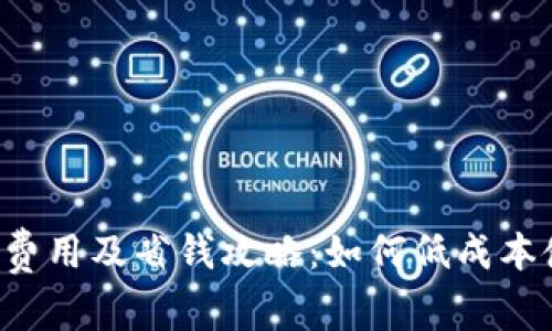  TP钱包充值费用及省钱攻略：如何低成本使用数字资产