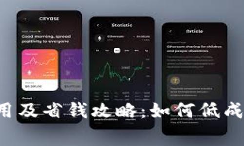 TP钱包充值费用及省钱攻略：如何低成本使用数字资产