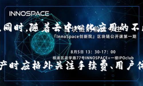 t p钱包取消授权需要手续费吗/t p钱包取消授权需要手续费吗

TP钱包, 取消授权, 手续费/guanjianci

什么是TP钱包？
TP钱包是一款广受欢迎的数字钱包应用程序，致力于为用户提供安全、快捷的数字资产管理服务。用户可以通过TP钱包存储、发送和接收各种加密货币，方便进行投资和交易。在这个瞬息万变的数字资产市场，拥有一个功能齐全的数字钱包显得尤为重要。

为什么需要取消授权？
在使用TP钱包的过程中，用户可能会因为安全原因或个人需求而需要取消某个授权。当与某个应用或服务进行连接时，通常会授权访问您的钱包信息。在某些情况下，可能会出现需要重新管理这些授权时，比如更换应用或担心安全风险。

TP钱包取消授权的流程
取消授权的流程其实相对简单，通常用户只需进入TP钱包的设置选项，找到“授权管理”或者“授权列表”，然后按照提示进行操作即可。一般来说，用户可以清楚地查看到已连接的服务和应用，并可以随时选择取消相应的授权。

TP钱包取消授权是否需要手续费？
很多用户可能会关心取消授权是否需要支付手续费。根据TP钱包的标准操作流程，取消授权通常是免费的。这意味着在您决定不再与某个应用或服务共享钱包信息时，不会因为取消授权而产生额外的费用。值得一提的是，虽然取消授权本身不收费，但如果涉及到转账或其他交易操作，可能需要支付相应的网络手续费。

手续费的细节
虽然取消授权不需要手续费，但在使用TP钱包进行其他操作时，手续费的计算方式是用户需要了解的。TP钱包的支付手续费一般是基于网络拥堵情况而定的。在进行转账或其他操作时，用户往往可以选择不同的手续费选项，高速交易和普通交易的手续费差别较大。

为什么要关注手续费问题？
关注手续费问题不仅是关乎到用户的投资回报率，也直接影响到用户在进行交易时的决策。例如，在高峰时段进行大额转账，手续费可能会大幅上涨；而在网络相对畅通时，手续费则相对较低。了解这些信息，可以帮助用户在适当的时机做出明智决策，从而最大限度地提高效率和收益。

如何避免不必要的手续费？
为了避免不必要的手续费，用户可以遵循一些简单的策略。例如，选择在网络压力较小的时段进行交易可以降低手续费，此外，了解不同交易平台的收费结构也能帮助用户做出较优决策。此外，定期查看TP钱包的更新信息和社区讨论，可以保持对手续费变化的敏感性。

用户体验的重要性
除了手续费问题，用户在使用TP钱包时的整体体验同样关键。良好的用户体验不仅能提升用户的满意度，还能促进用户对此钱包的忠诚度。例如，TP钱包的界面友好，易于导航，同时提供详细的使用帮助和社区支持，这些都为用户创造了愉悦的使用体验。

TP钱包的安全性
在讨论用户体验时，安全性也是一个无法忽视的话题。TP钱包在隐私保护和安全保障方面采取了一系列措施，包括数据加密、双重验证等，以确保用户资金的安全。即便是在取消授权的情况下，用户的信息仍然受到严密保护，这无疑增强了用户对TP钱包的信任。

未来趋势与发展
随着区块链技术的不断演进，TP钱包等数字钱包的功能也在不断扩展。未来，TP钱包可能会引入更多的智能合约功能，以更好地服务用户的需求。同时，随着去中心化应用的不断推广，用户对授权和手续费的关注度也会日益增加，TP钱包在这方面的创新将是行业关注的焦点。

总结
总的来说，TP钱包在取消授权的操作中并不收取手续费，这为很多用户提供了便利。在当前区块链技术的发展背景下，用户在管理和使用数字资产时应格外关注手续费、用户体验及安全性。同时，了解手续费的构成和策略，可以帮助用户在使用TP钱包的过程中做出更明智的选择，为自己的数字投资保驾护航。