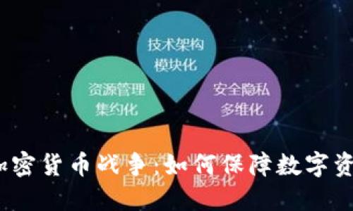 2023年图纸加密货币战争：如何保障数字资产安全和隐私