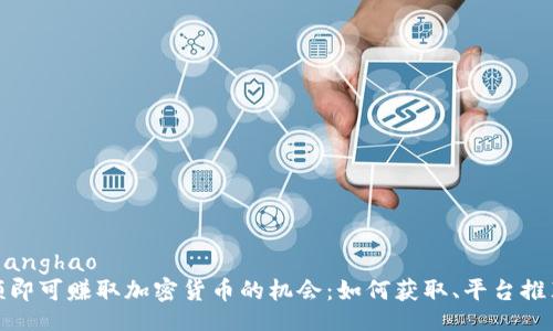 zhanghao/zhanghao
国外观看视频即可赚取加密货币的机会：如何获取、平台推荐与注意事项