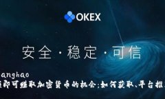 zhanghao/zhanghao国外观看视频即可赚取加密货币的机