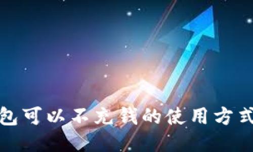 TP钱包可以不充钱的使用方式揭秘